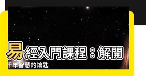 易經入門課程|【易經課程】2024年易學網課程 